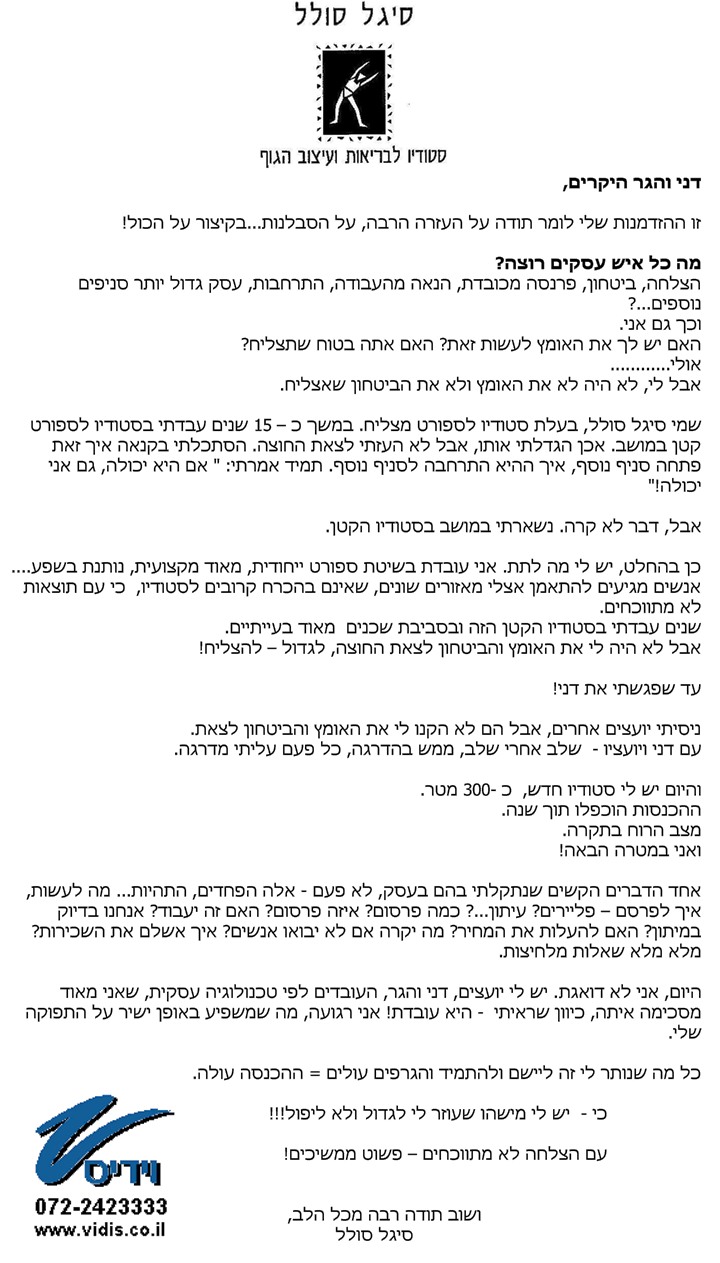 סיגל סולל | דני וידיסבלסקי יועץ עסקי בכיר ומומחה לניהול סיגל סולל - מכתב הערכה