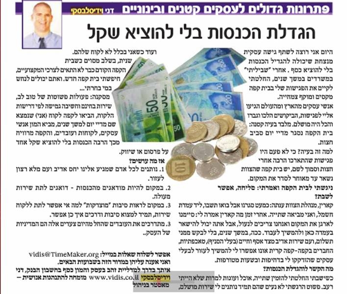 הגדלת הכנסות בלי להוציא שקל - גל גפן - וידיס שירותי ניהול